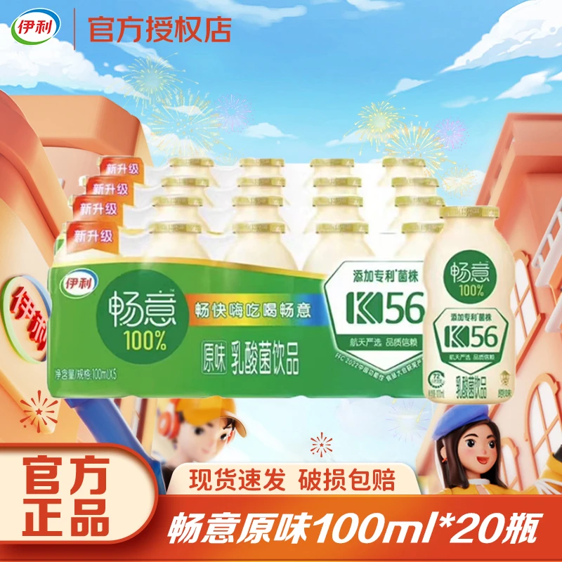 伊利畅意原味乳酸菌100ml*20瓶装新老包装随机散装