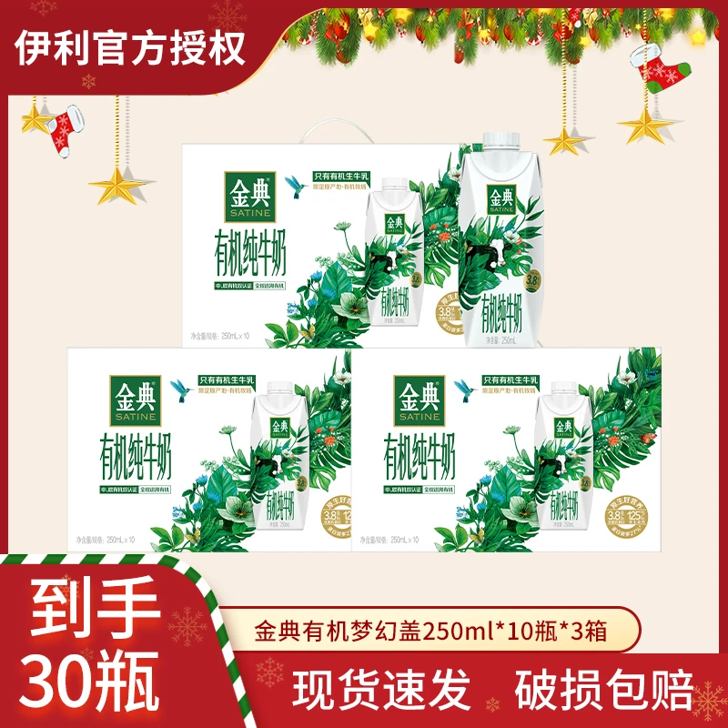 【3箱】9月伊利金典有机梦幻盖纯牛奶250ml*10盒早餐伴侣新老包装
