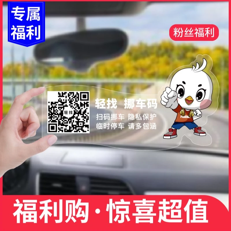 轻找【冲量特惠】汽车临时停车号码牌创意智能二维码挪车静电贴纸