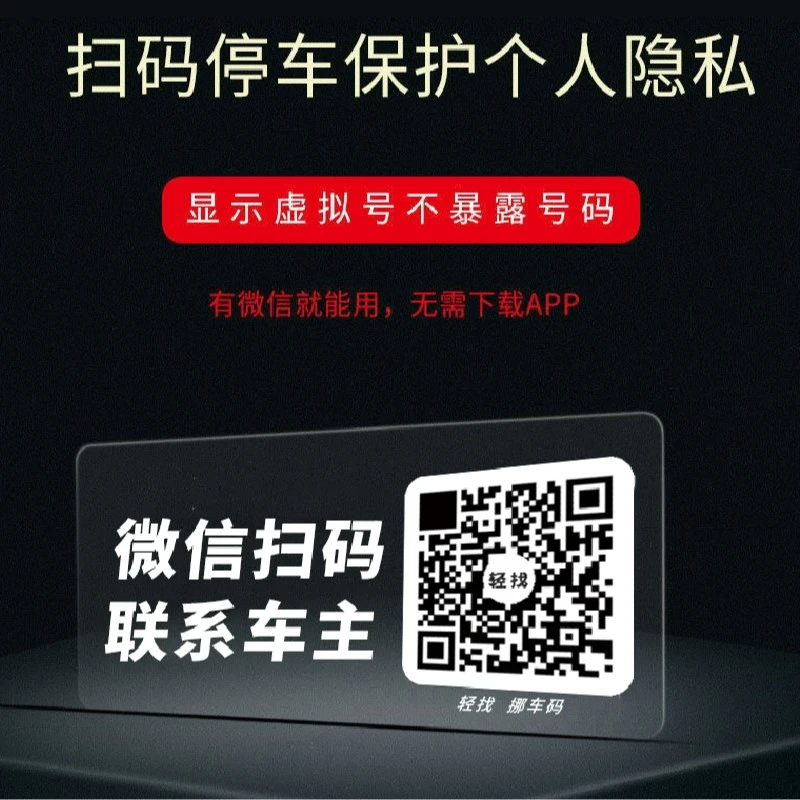 包邮挪车号码牌扫码挪车透明车贴二维码临时停车电话号码2024新款