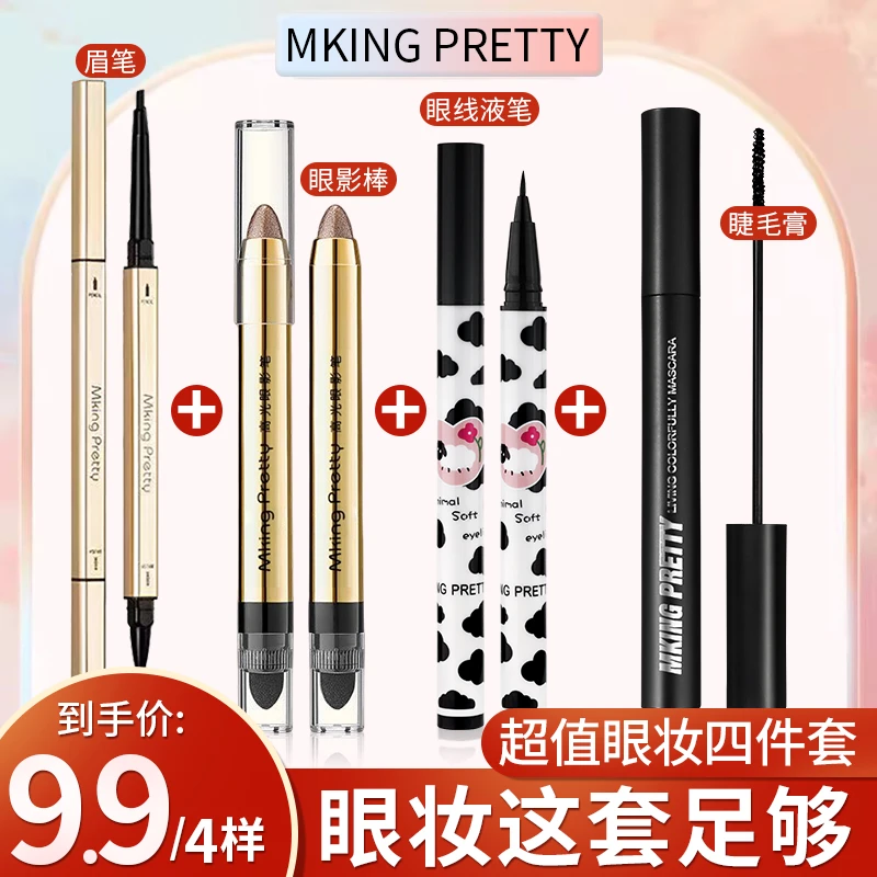 MKING PRETTY超值眼妆四件套：眉笔+懒人眼影笔+眼线笔+睫毛膏浓密