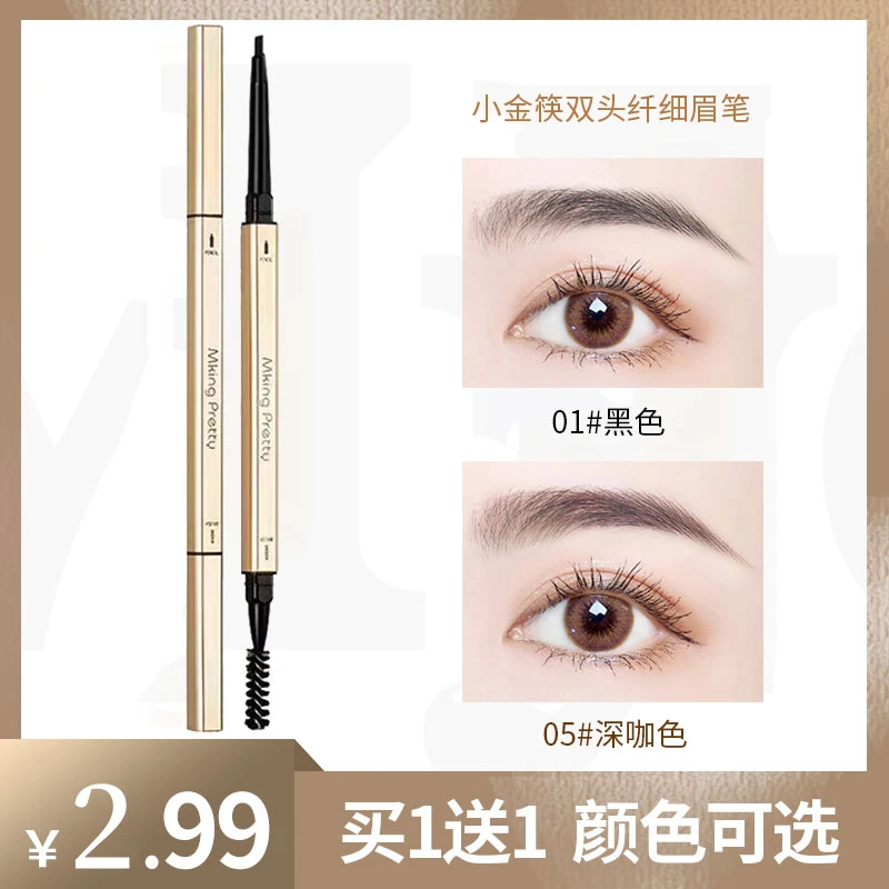 【买一赠一】MKING PRETTY 小金筷眉笔防水防汗女自然持久不易掉色