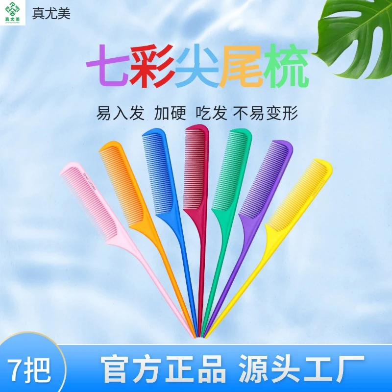 【真尤美】七彩尖尾梳发型师吃头发密齿梳耐用加硬美发梳子理发店
