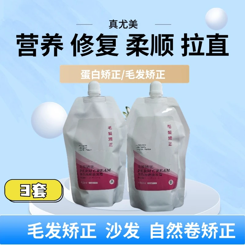 真尤美自然卷矫正烫发液毛发矫正修护拉直滋养护理柔顺持久丝滑