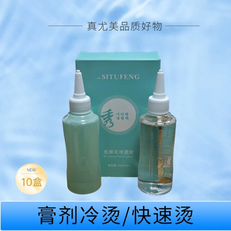 真尤美膏状丝荼丰冷烫液10盒理发店发廊卷发持久柔顺烫发膏套盒