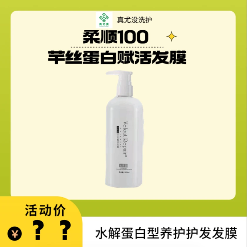 真尤美柔顺100护发素发膜修护发膜蛋白霜发膜泡弹发膜角蛋白霜
