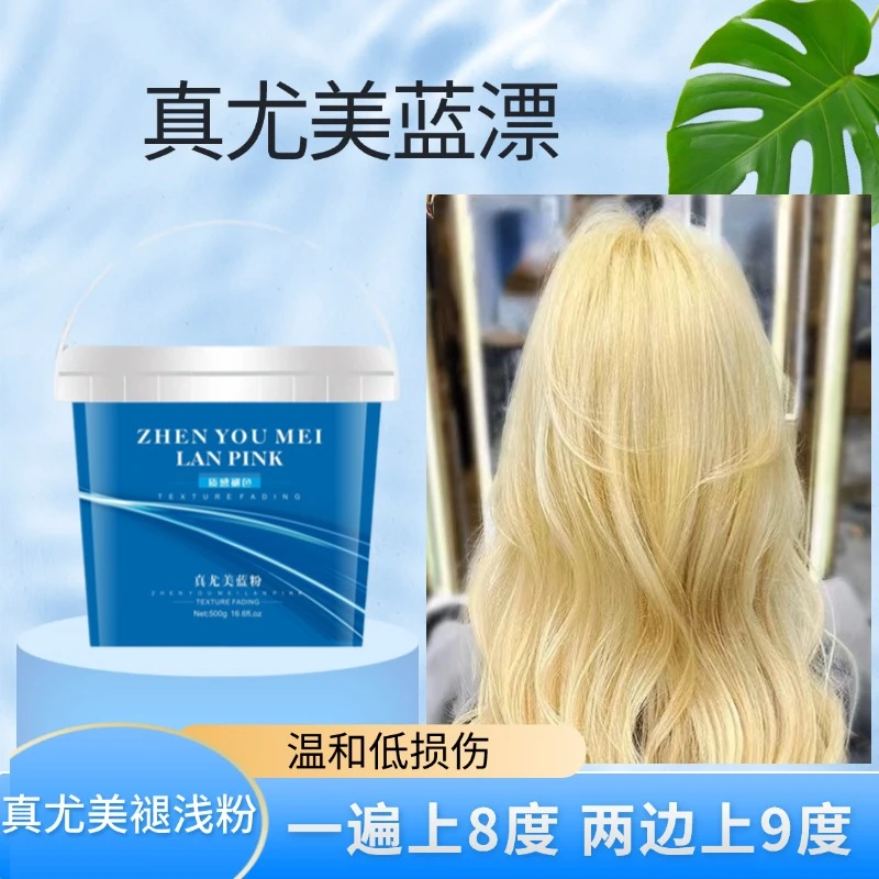 真尤美蓝粉褪色褪浅漂粉理发店专用味道清香温和低损伤顺滑不发泡