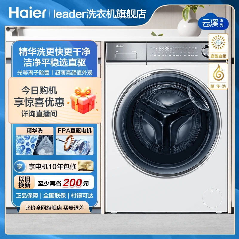 【海尔云溪洗衣机】直驱精华洗滚筒家用全自动376白洗衣机光等除菌