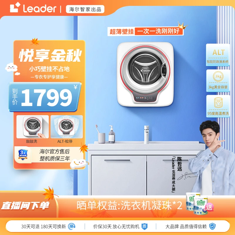 【陈哲远同款】海尔智家Leader统帅滚筒TQGM30-B833U1