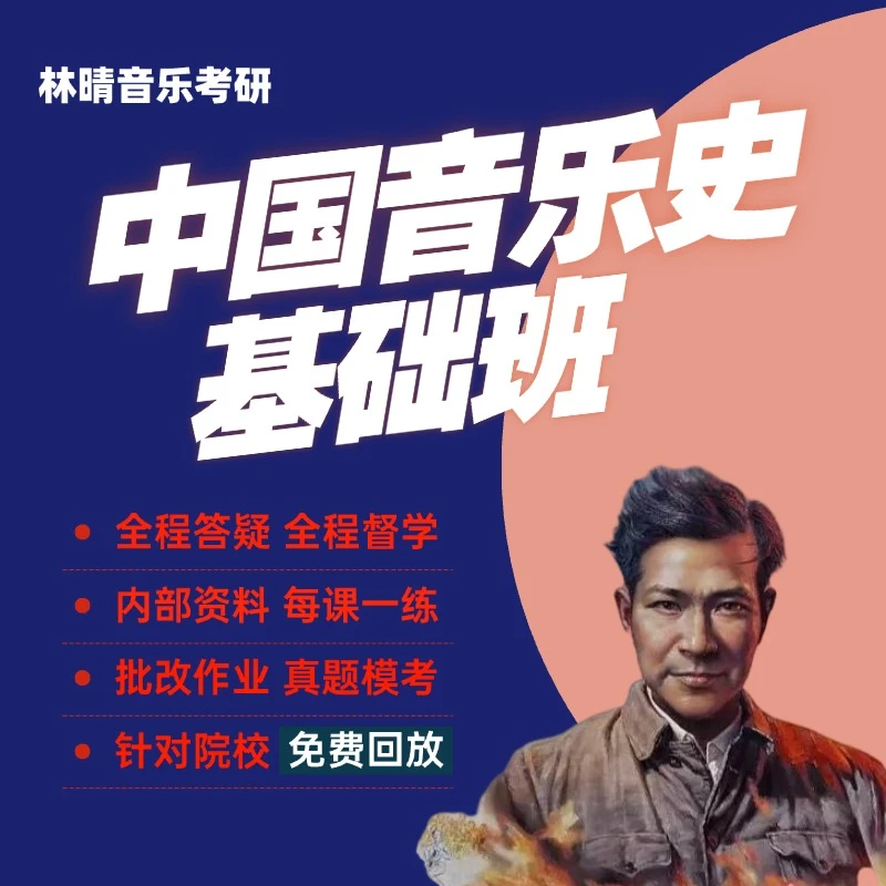 音乐考研·中国音乐史基础班