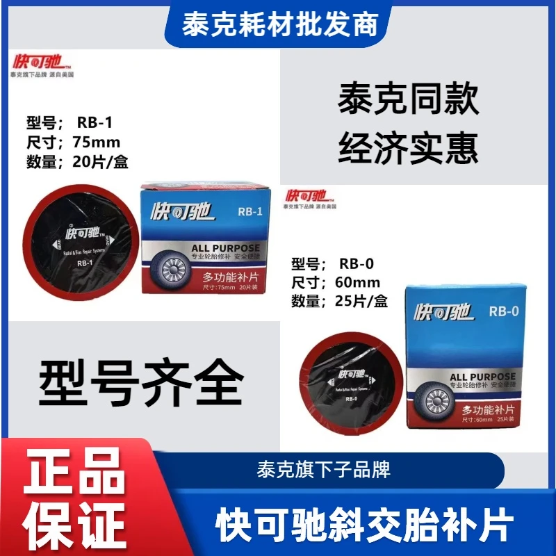 泰克快可驰补胎胶片补片MP0圆形胶片真空斜交胎片通用子午线胶片