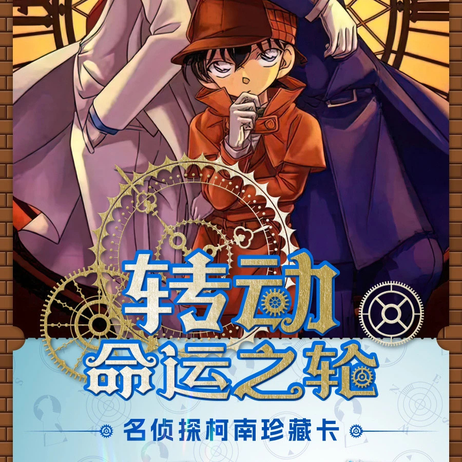 【收官拆盒】卡巴戈-名侦探柯南 转动命运之轮 收藏卡牌 国卡二创