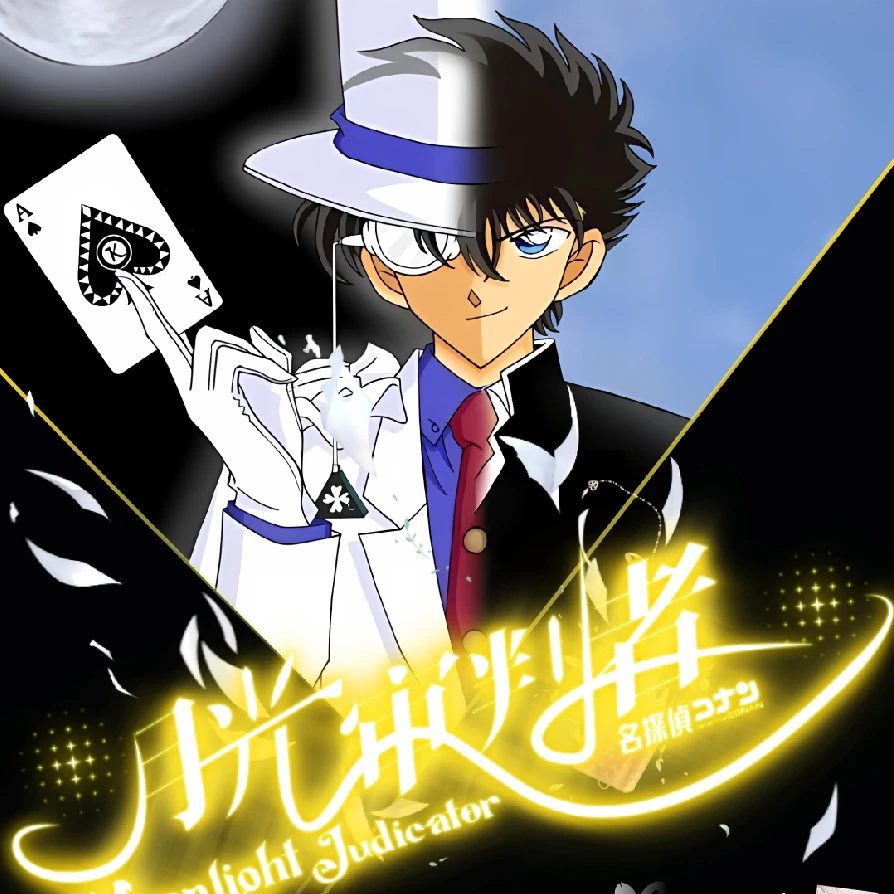 【尝鲜1K2】星墨创意 名侦探柯南 月光审判者 国卡二创 介意勿拍