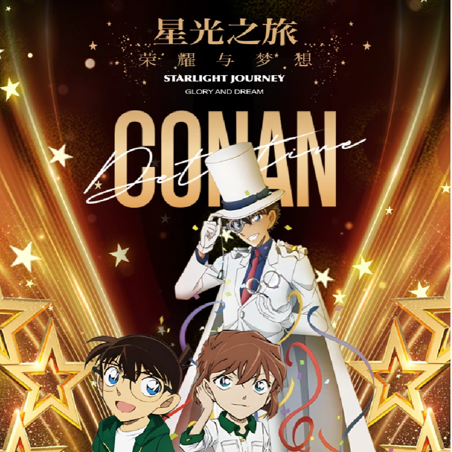 【玩叠】柯南 星光之旅 第三弹收藏卡牌 国卡二创 介意勿拍