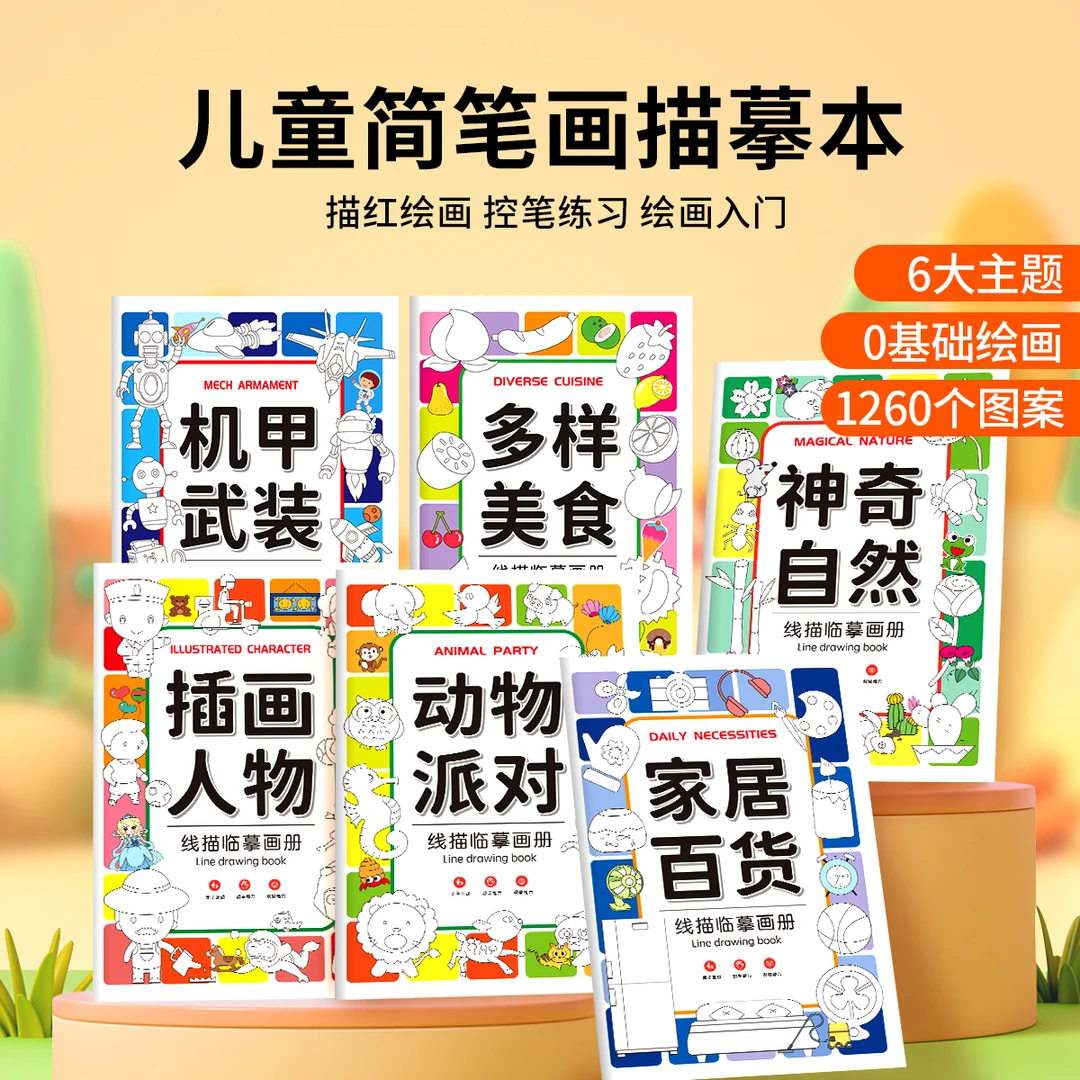 【老师推荐】线描临摹画册 儿童卡通简笔画线稿绘画描线控笔图画本