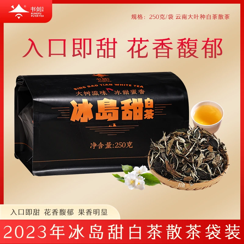 书剑【2023年冰岛甜白茶】云南高山月光白茶250克/袋清甜优雅 精选