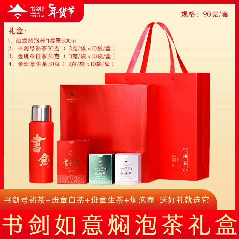 【如意礼盒套装】书剑号熟茶+金班章白茶、生茶+闷泡杯盒装