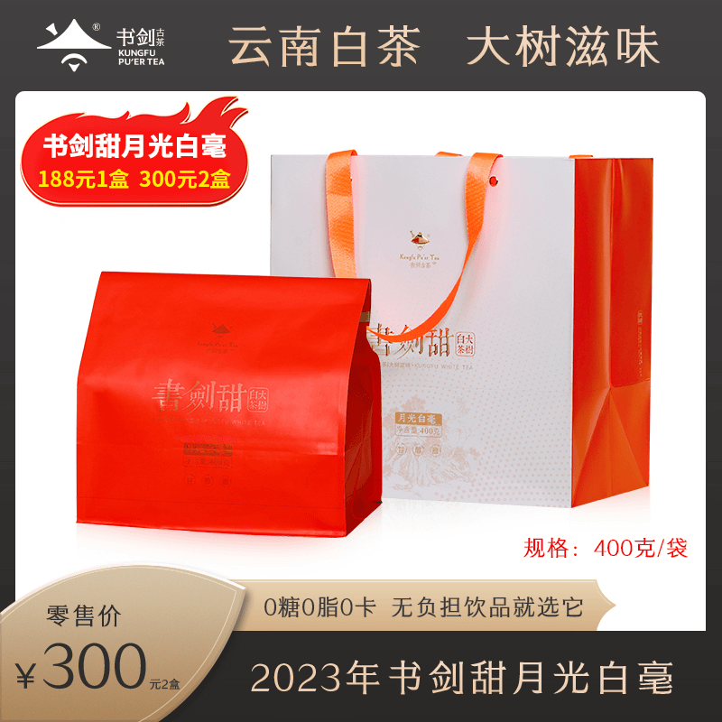 书剑【2023年书剑甜】云南月光白毫大叶种白茶400克/盒品牌好茶精选