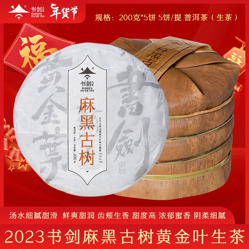 书剑易武麻黑黄金叶普洱生茶饼200克/片5片/提1000g 好茶精选