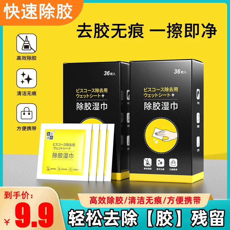 除胶湿巾不干胶汽车家用粘胶去除去胶清洁双面胶