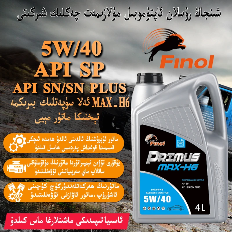 5W/40 MAX-H6合成发动机油 API SP/API SN/SN PLUS