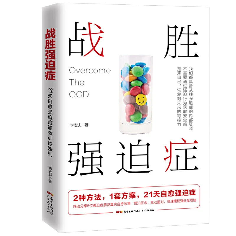 战胜强迫症书籍 李宏夫森田疗法的心理学自我康复训练自助治
