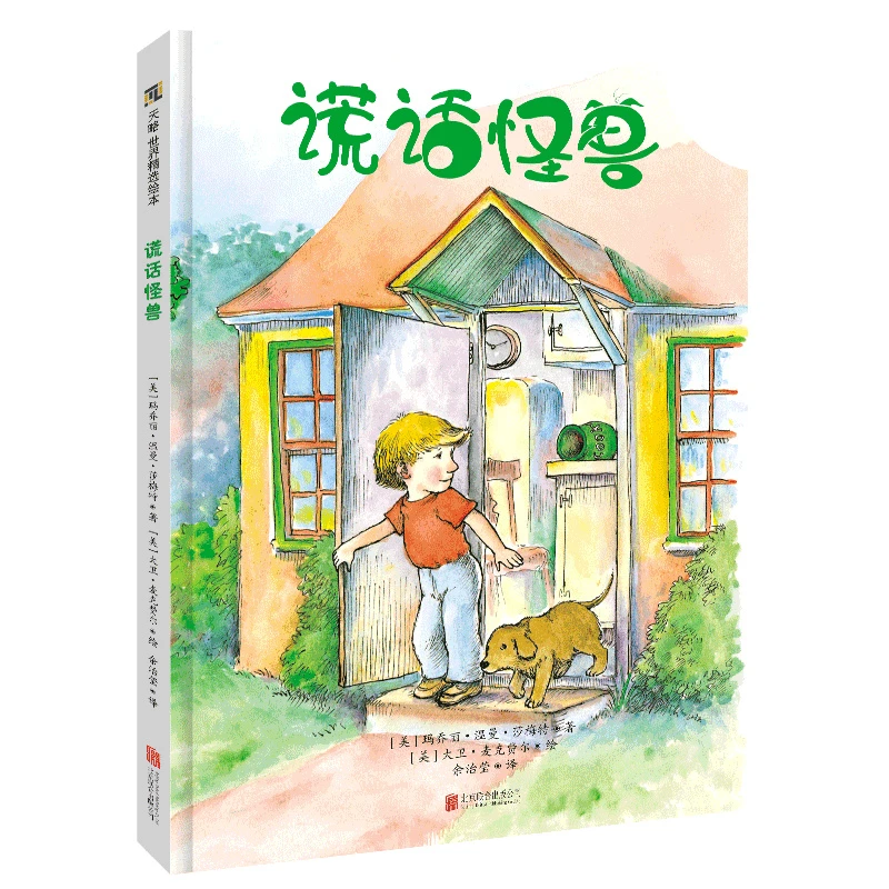 正版包邮 谎话怪兽 玛乔丽温曼莎梅特著  了解孩子说谎后感受的绘