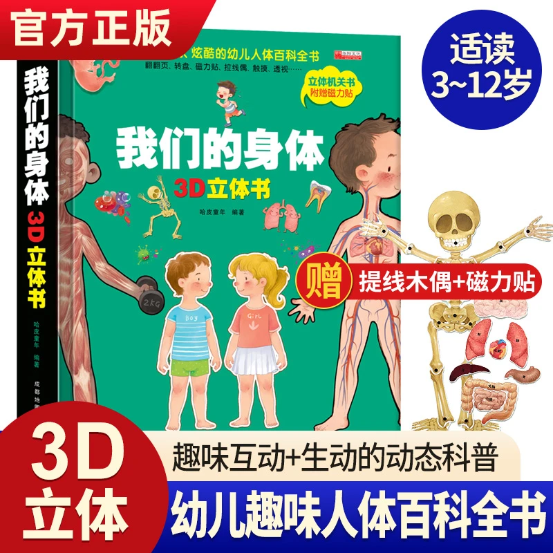 我们的身体儿童3d立体书幼儿生理启蒙科普翻翻洞洞书3-6-7-9-12岁