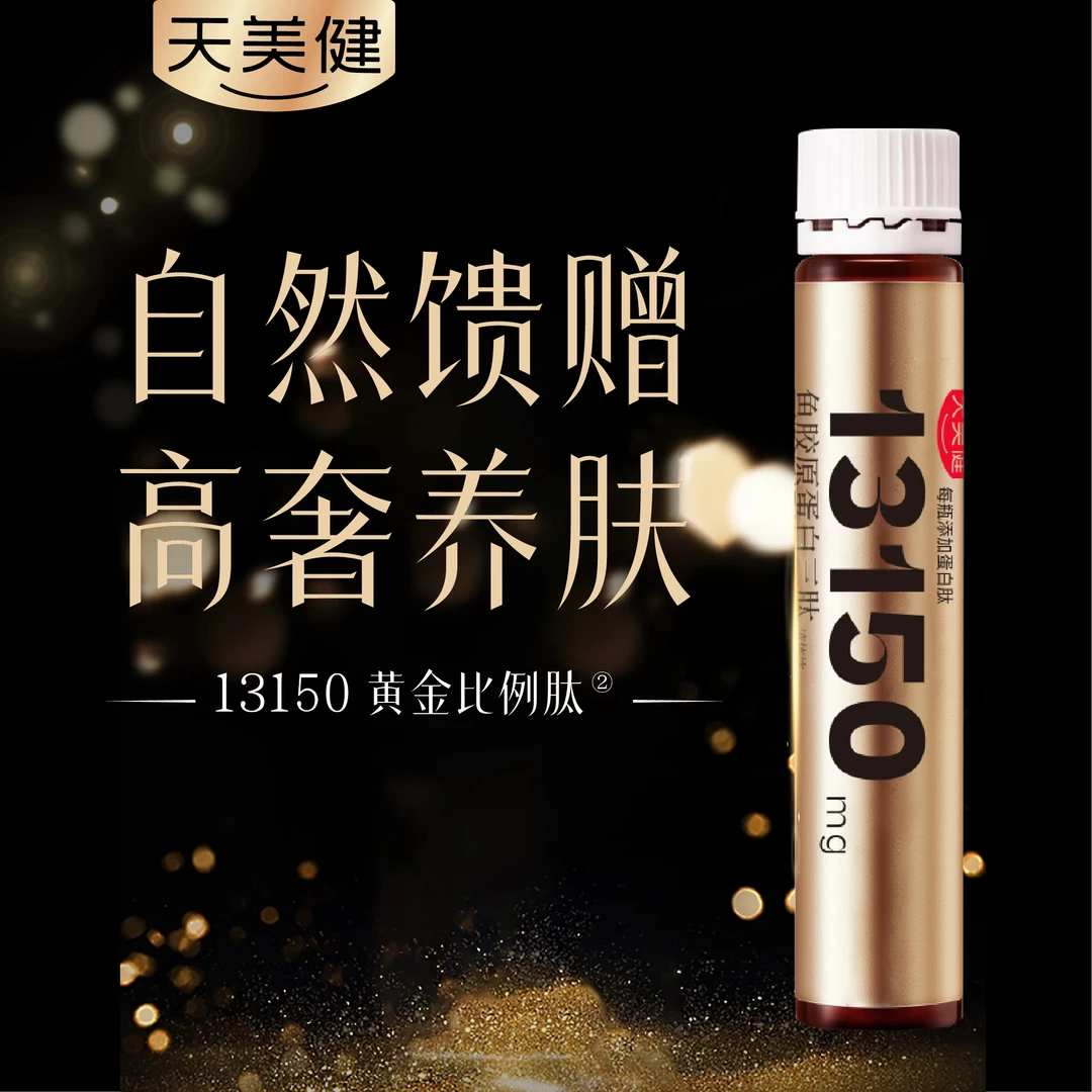 TMG天美健13150黄金比例肽胶原蛋白肽25ml*10支/7盒