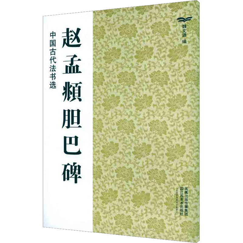 赵孟頫胆巴碑 毛笔书法