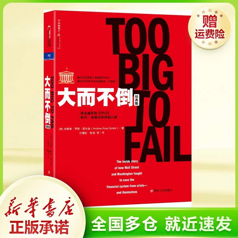 大而不倒(经典版) 财政金融