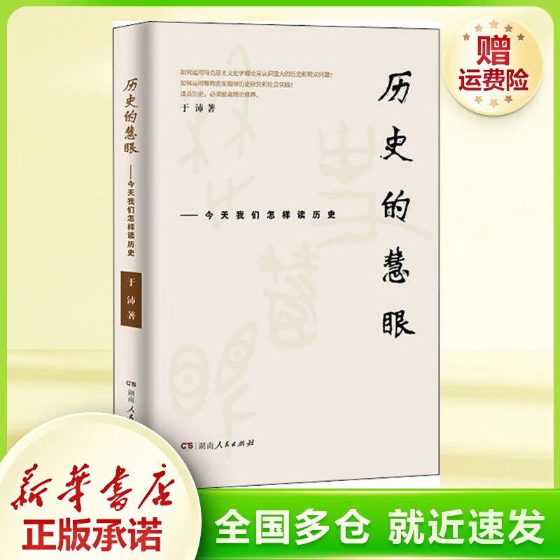 历史的慧眼——今天我们怎样读历史 中国历史