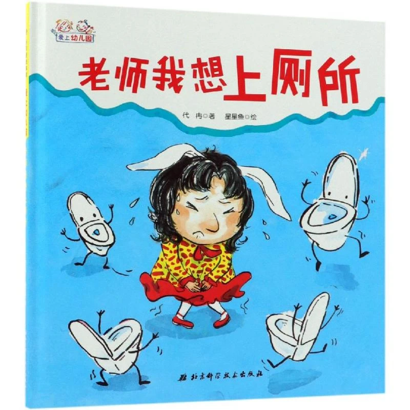 老师我想上厕所(精装) 绘本