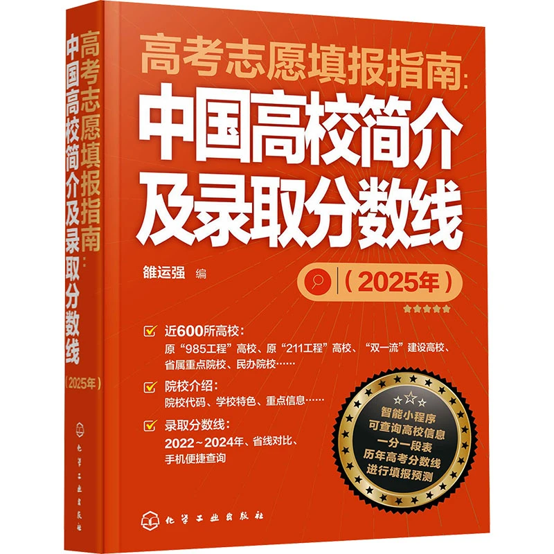 高考志愿填报指南:中国高校简介及录取分数线(2025年)