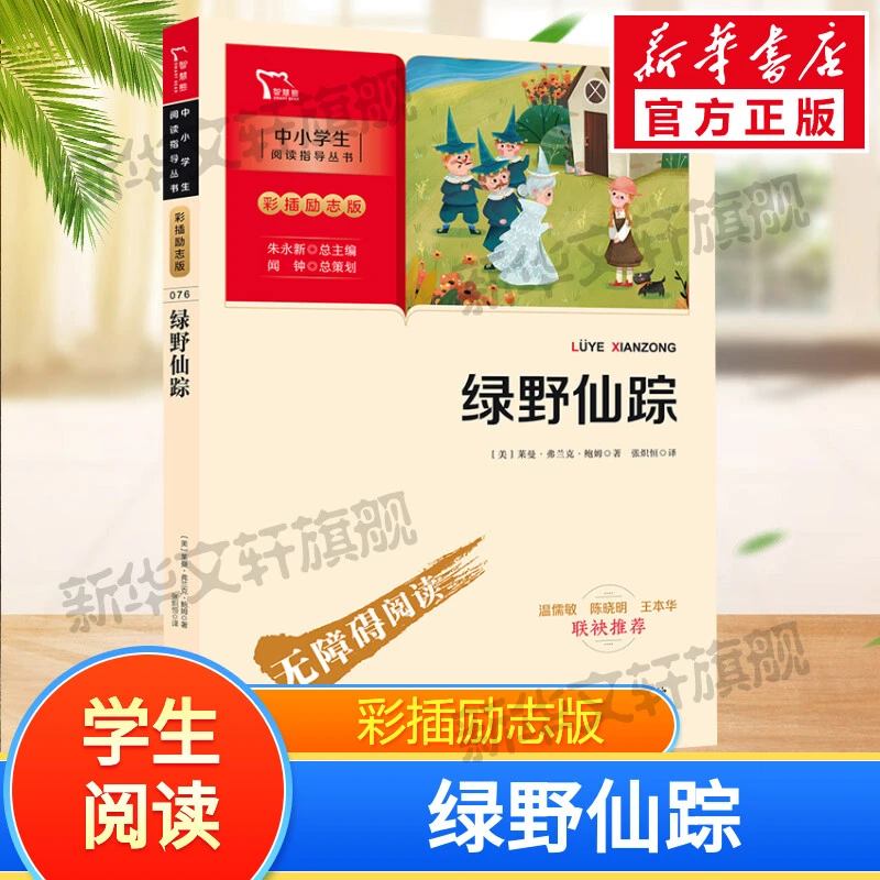 绿野仙踪 少儿中外名著
