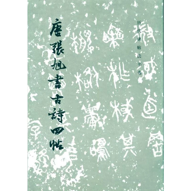 【文轩】唐张旭书古诗四帖（1.4）/历代碑帖法书选 毛笔书法