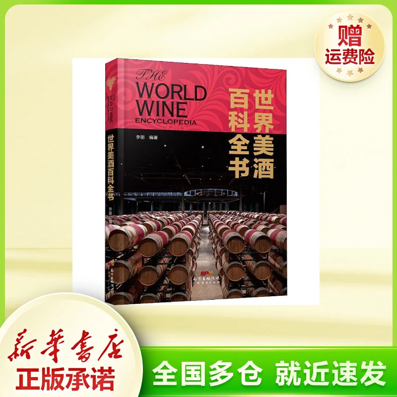 世界美酒百科全书 生活休闲