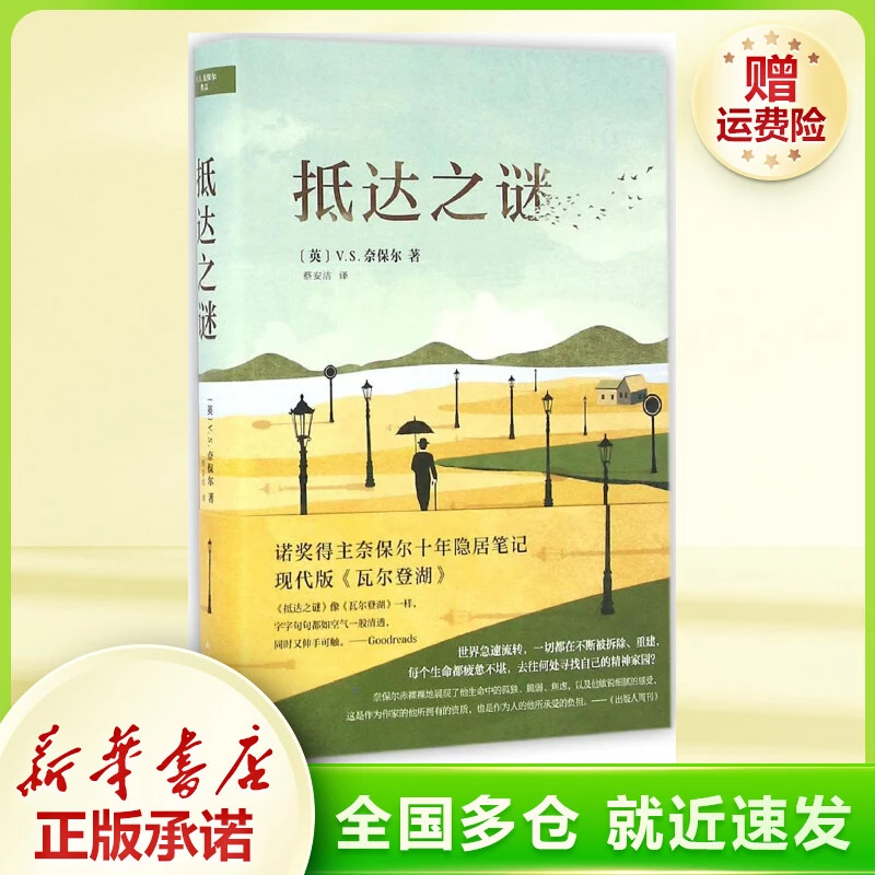 抵达之谜 外国现当代文学