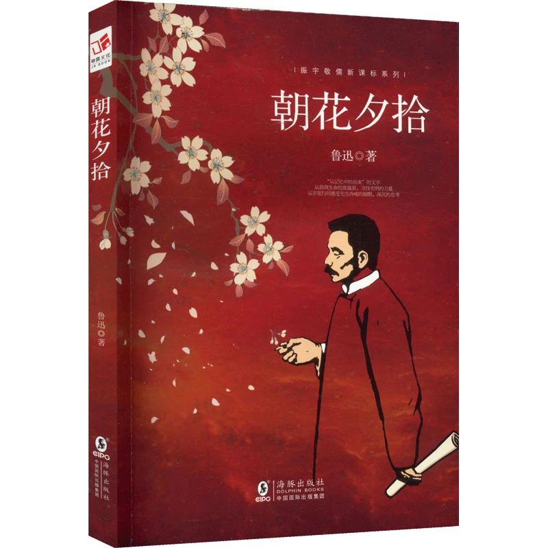 【文轩】朝花夕拾 新课标阅读