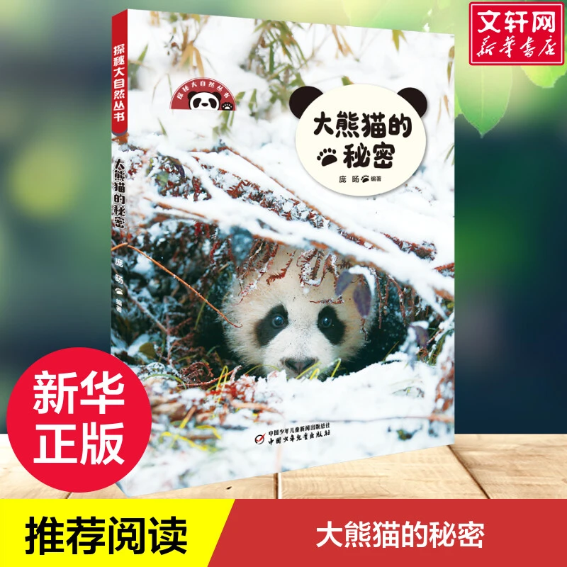 大熊猫的秘密 少儿科普