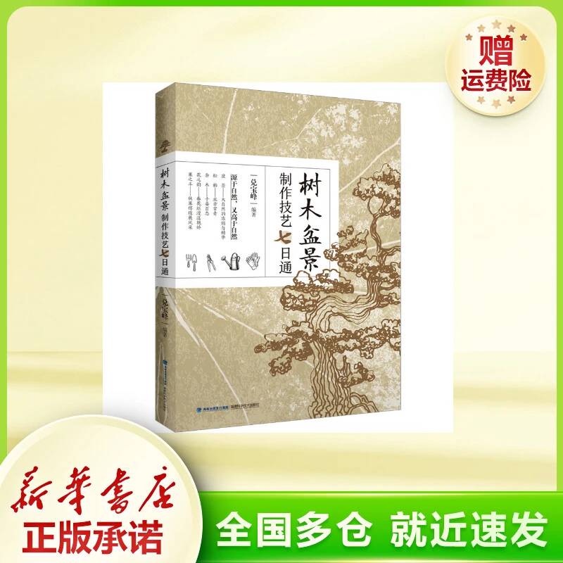 树木盆景制作技艺七日通 园林艺术