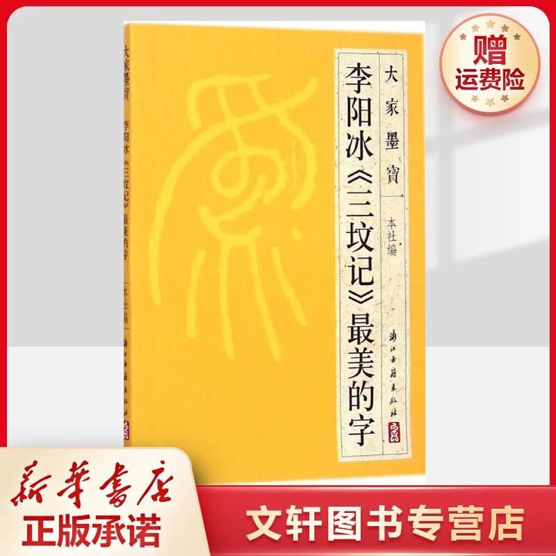 【文轩】李阳冰《三坟记》最美的字 毛笔书法