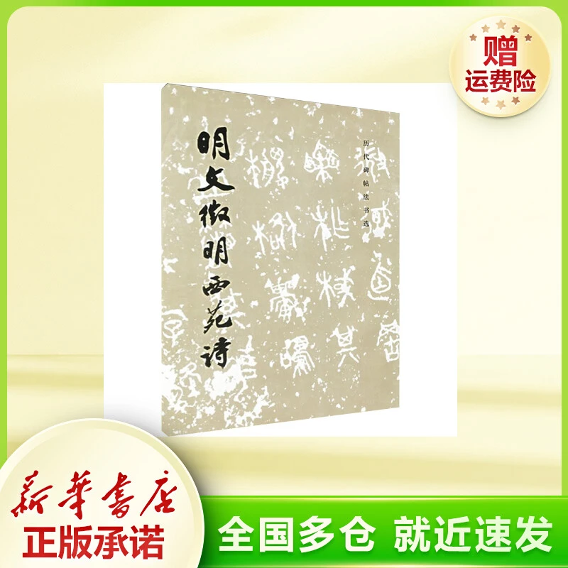 【文轩】明文徴明西苑诗(1.4)/历代碑帖法书选 毛笔书法