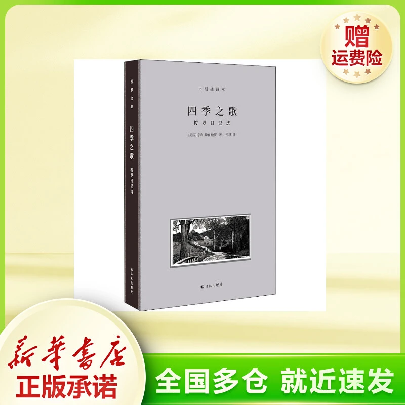 四季之歌 梭罗日记选 木刻插图本 外国现当代文学