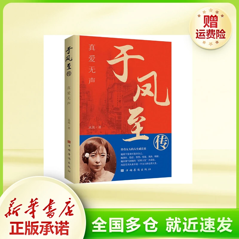 于凤至传 真爱无声 中国名人传记名人名言