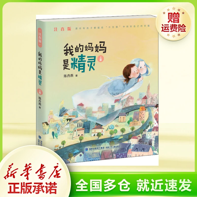 我的妈妈是精灵 上册 注音版 注音读物