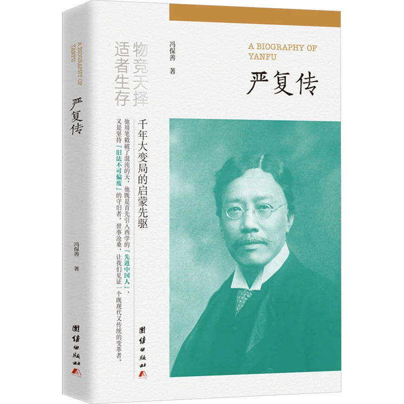 严复传 中国历史