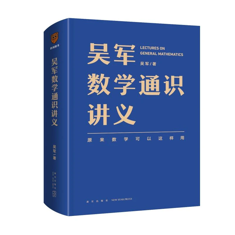 【文轩】吴军数学通识讲义 社科其他