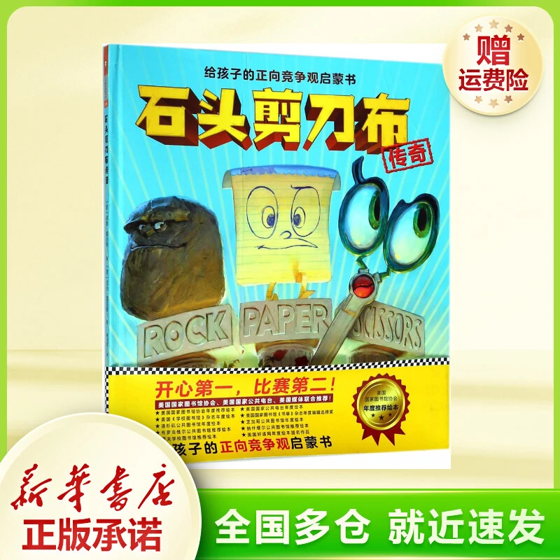石头剪刀布传奇 儿童文学