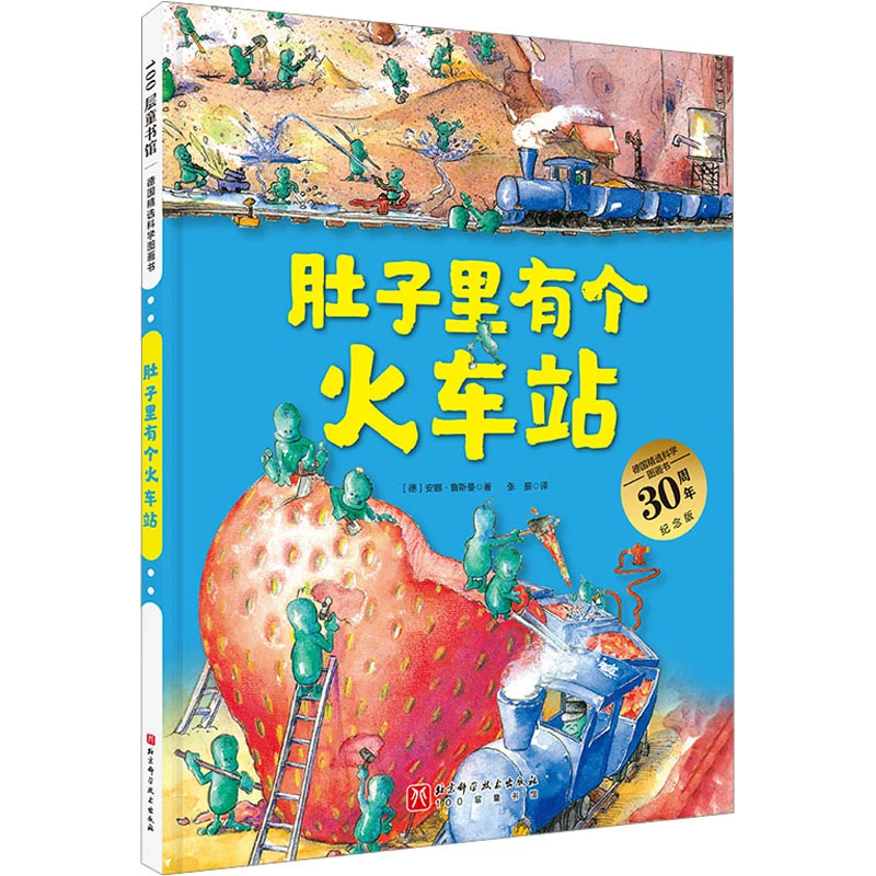 德国精选科学图画书 肚子里有个火车站 30周年纪念版 绘本